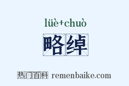 略绰是什么意思的图片